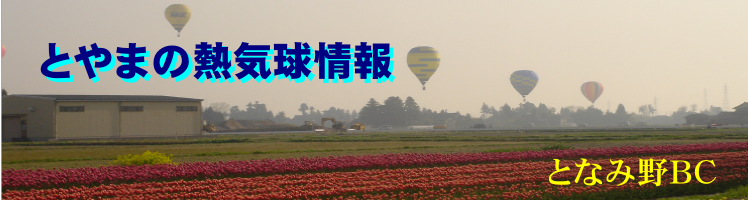 とやまの熱気球情報