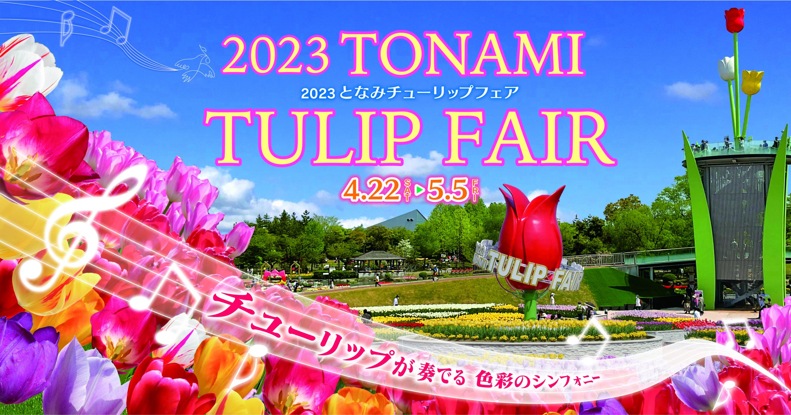 チューリップ2023HPバナー