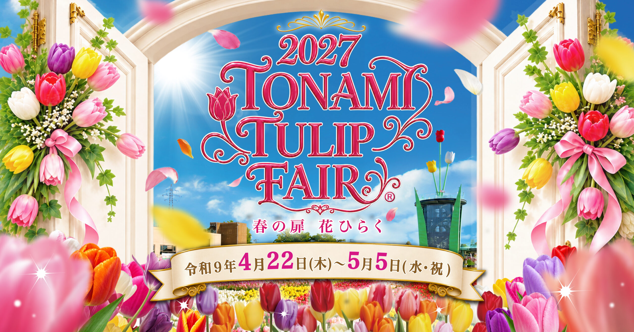 チューリップフェア2027